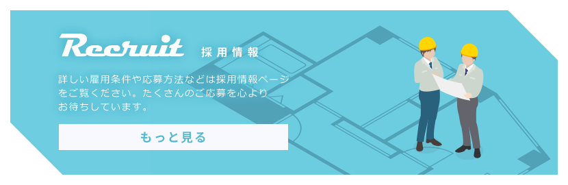 採用情報