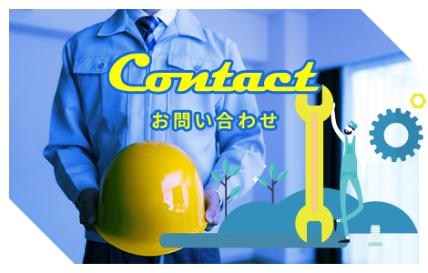 お問い合わせ